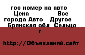 гос.номер на авто › Цена ­ 199 900 - Все города Авто » Другое   . Брянская обл.,Сельцо г.